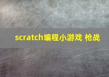 scratch编程小游戏 枪战